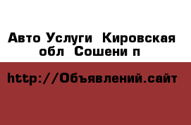 Авто Услуги. Кировская обл.,Сошени п.